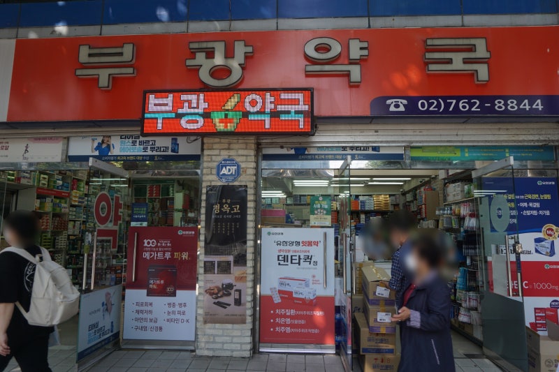 종로 5가 부광약국! 임펙타민 써큐록신 사기! 타이레놀 품절!