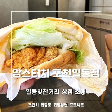 맘스터치 포천일동점 사진 6