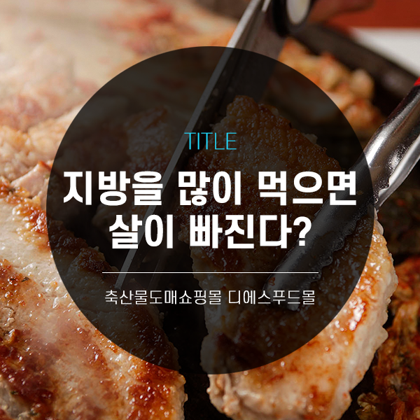 [디푸의 고기정보]지방을 많이 먹을수록 살이 빠진다?