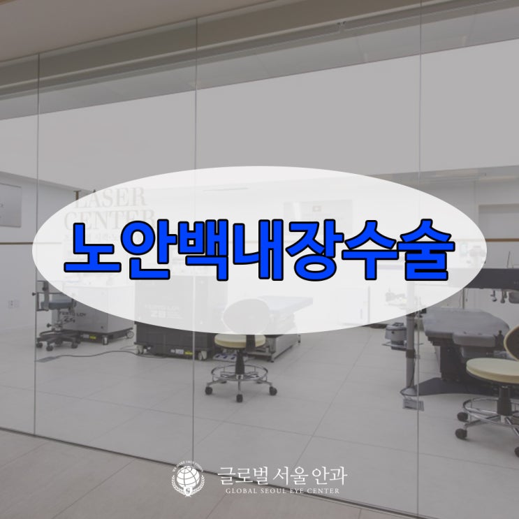 강남안과 노안 백내장 수술로 치료받고 시력 회복 강남안과 노안 백내장 수술로 치료받고 시력 회복