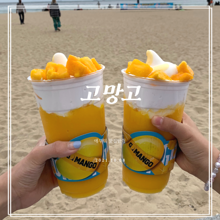  해운대 카페 착한 가격에 짐승용량 고망고 1리터 망고