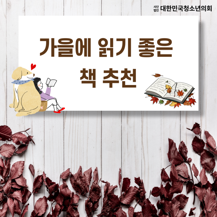 [가을] 가을에 읽기 좋은 책 추천