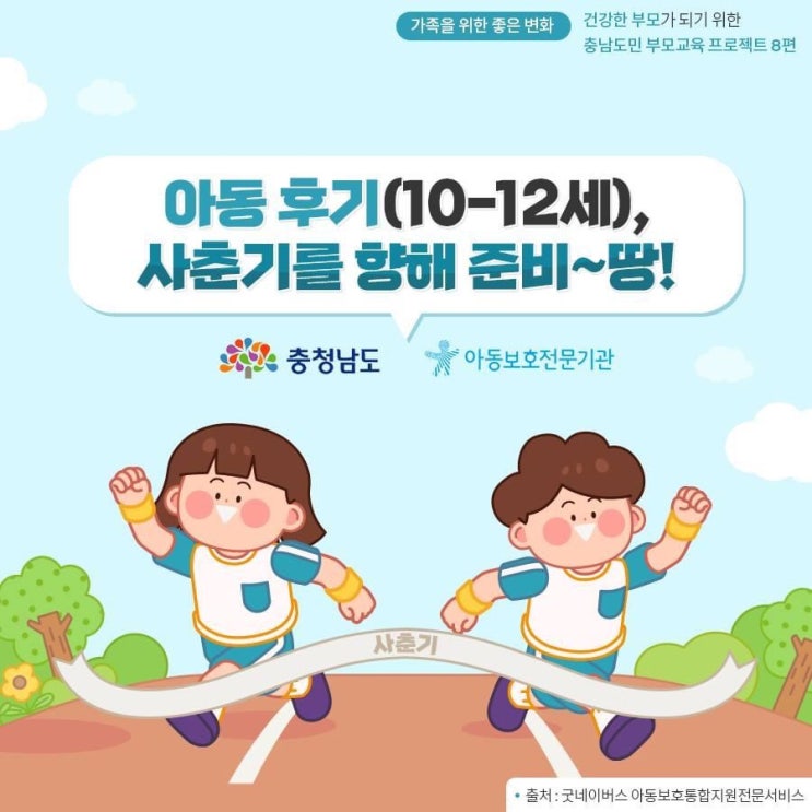 아동 후기(10-12세), 사춘기를 향해 준비~땅! | 충남도청페이스북