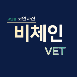  비체인 (VET)