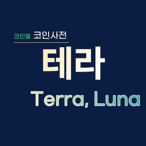  테라 (Terra, Luna)