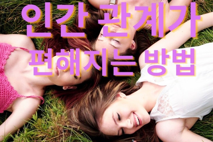  켈리최 생각 파워 모닝콜 day71인간 관계가 편해지는 방법