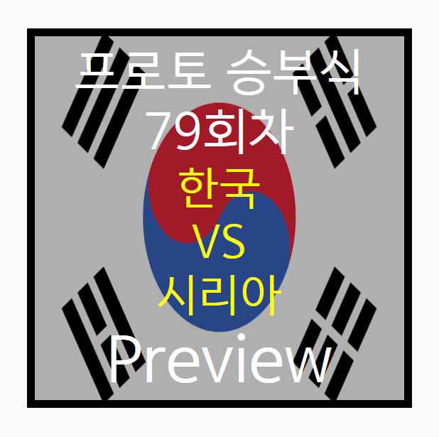 승부식 79회차) 한국 vs 시리아 Preview