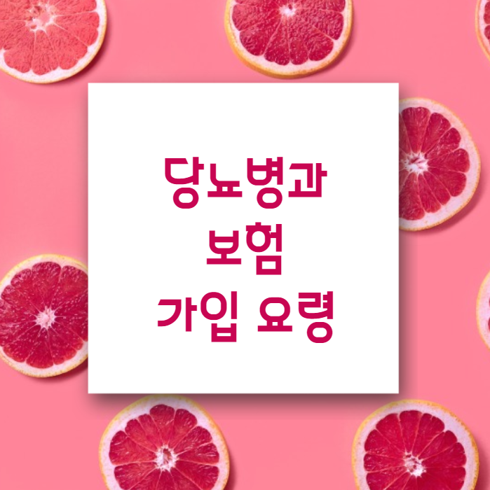  당뇨병이야기와 당뇨환자 건강보험 및 암보험 가입 요령