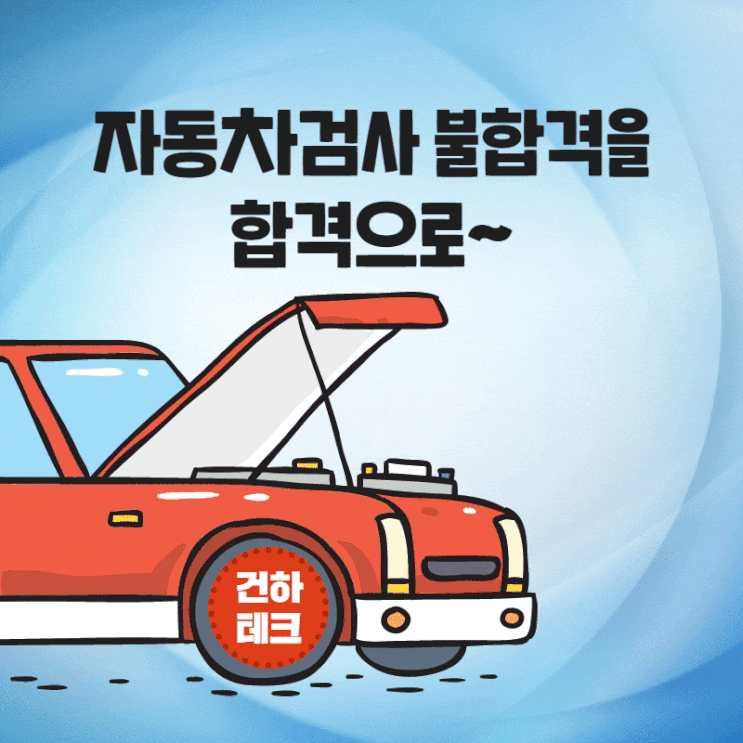  자동차검사 불합격(싼타페) 판정을 재검사 합격으로~