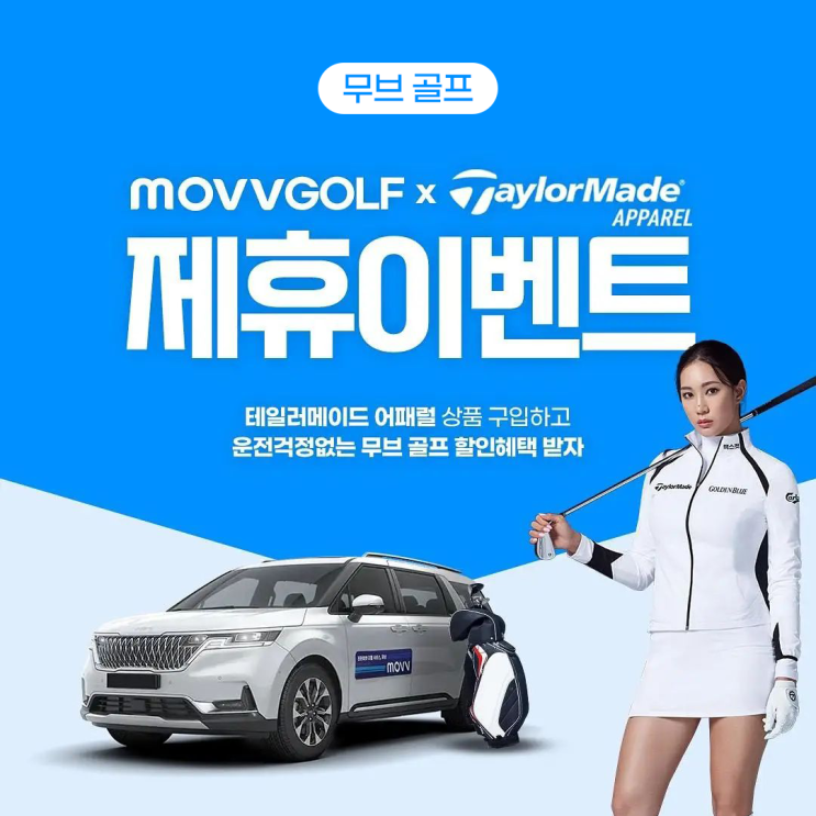  무브골프 x 테일러메이드 제휴이벤트! 무브골프 할인쿠폰 증정
