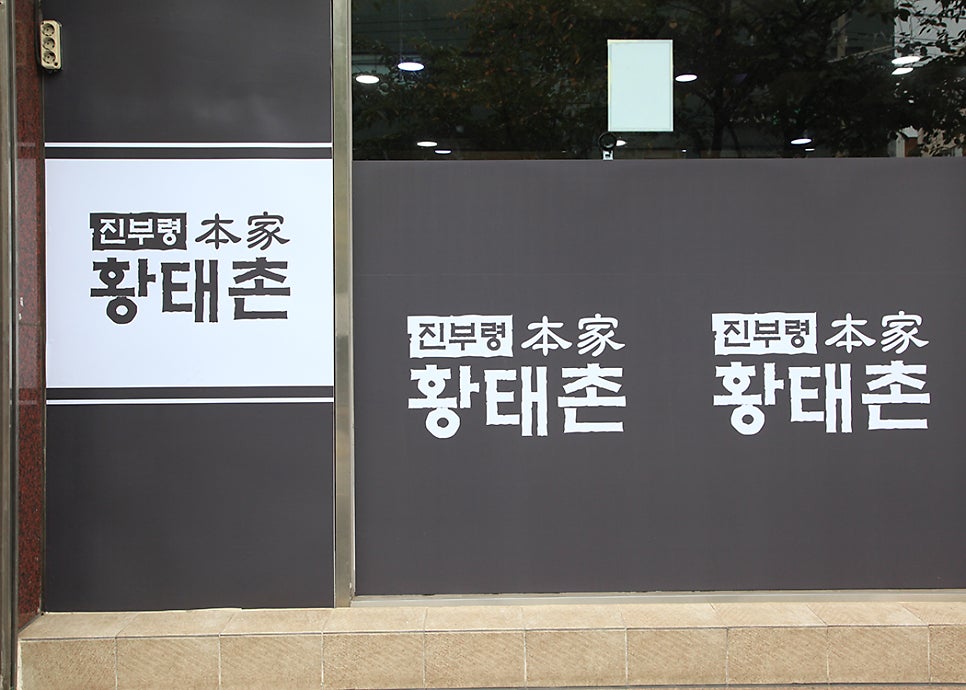 진부령황태촌 대림동점 사진 3