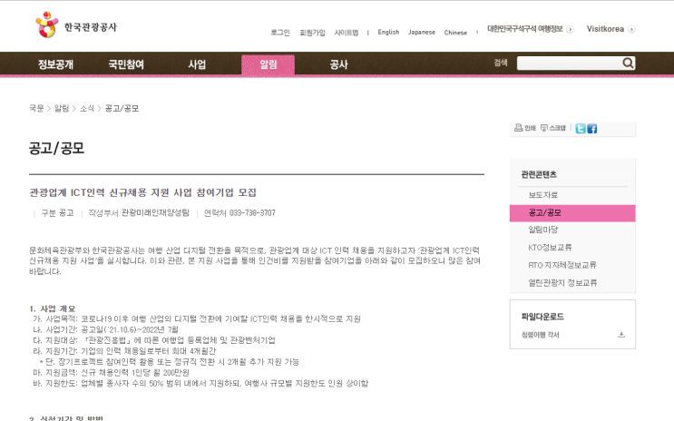 2021년 관광업계 ICT인력 신규채용 지원 사업 참여기업 모집 공고_문화체육관광부 2021년 관광업계 ICT인력 신규채용 지원 사업 참여기업 모집 공고_문화체육관광부