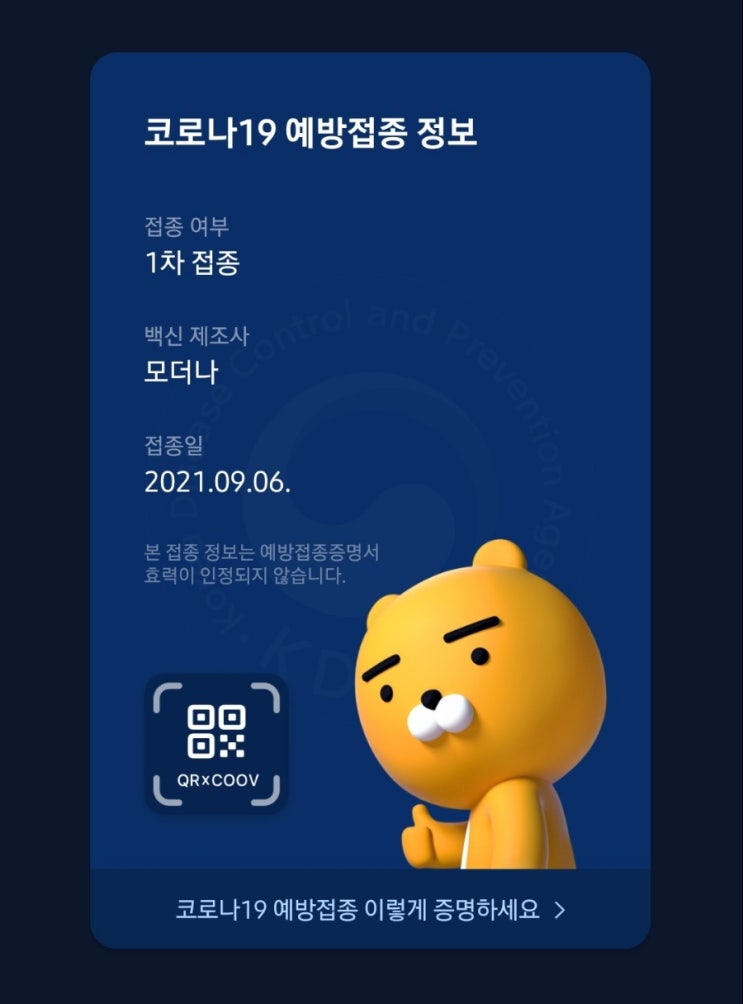  30대 모더나 1차 후기 생각보단 수월했다