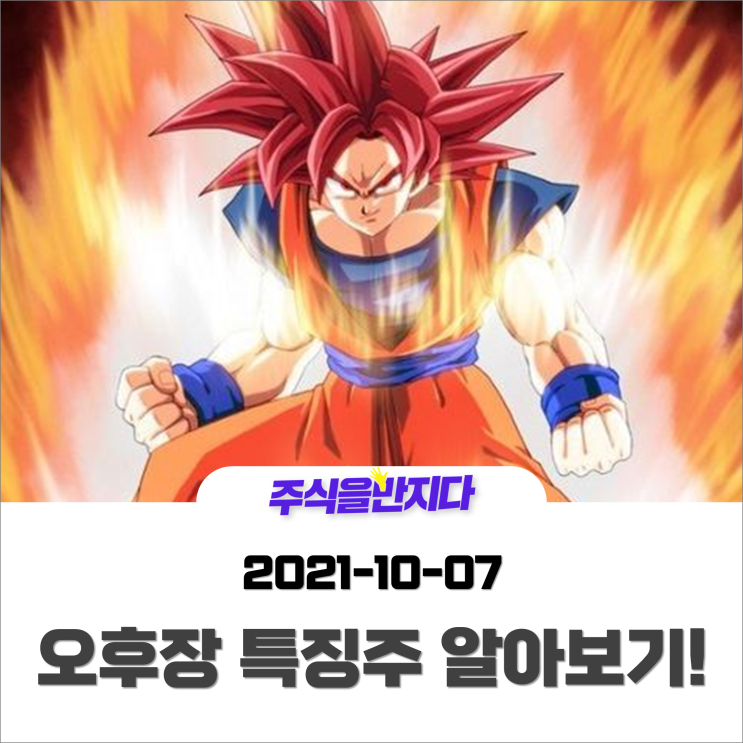  [오후장 특징주] 다시 타오르는 불장? 시장 찐 반등 성공했나!