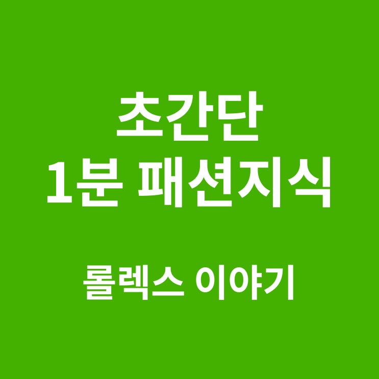  명품시계 브랜드, 성공한 남자의 손목에는 롤렉스가 있다