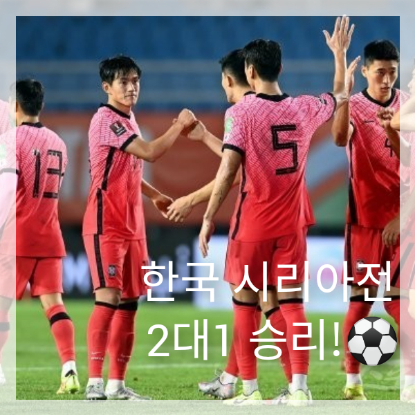  [일기][월드컵] 카타르 월드컵 예전전 한국 대 시리아전