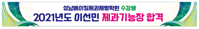  [기능장합격] 이선민 선생님 제과기능장 합격