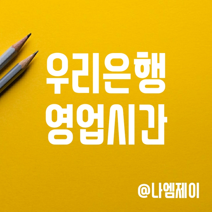 우리은행 영업시간 및 이체 점검시간 (점심시간/단축운영 등) 우리은행 영업시간 및 이체 점검시간 (점심시간/단축운영 등)