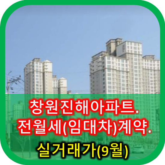 창원진해아파트 전월세(임대차)계약 실거래가(9월)