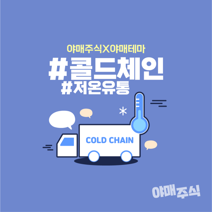  [야매주식] 콜드체인 관련주 #저온유통