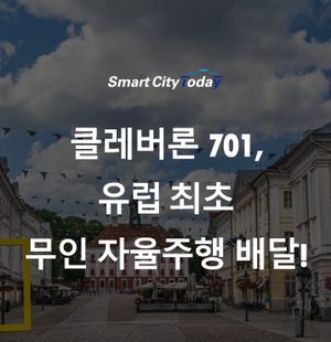  클레버론 701, 유럽 최초 무인 자율주행 배달!