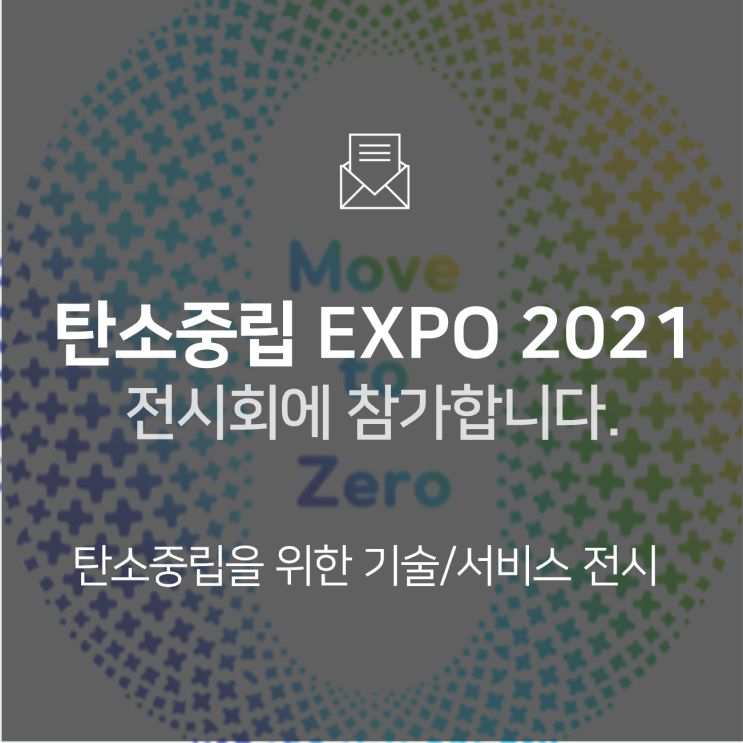  [전시회] 탄소중립 엑스포 2021(제40회 대한민국 에너지대전)에 참가합니다! : BNF테크놀로지