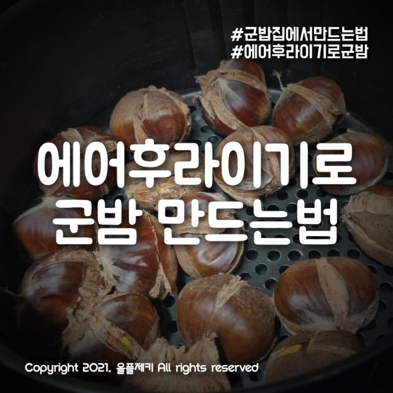 군밤 에어프라이기로 간단하게 굽기~ 군밤장사나 할까?