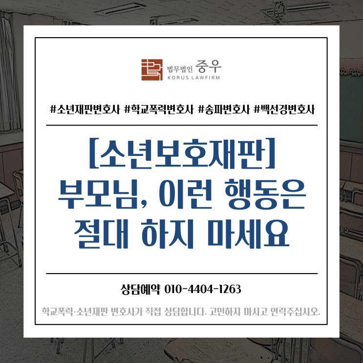  소년보호재판을 앞둔 부모님, 이런 행동은 절대 하지 마세요