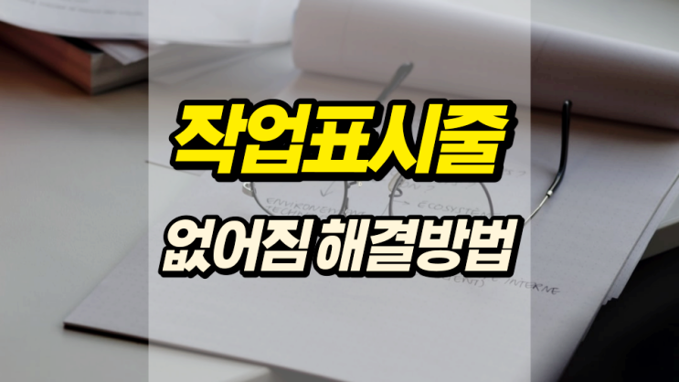 작업표시줄 없어짐 간단하게 해결할 수 있어요 작업표시줄 없어짐 간단하게 해결할 수 있어요