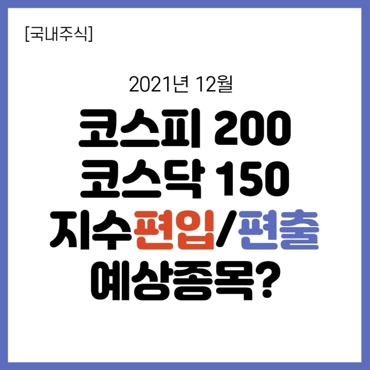  코스피200, 코스닥 150 지수 정기변경 편입/편출 예상종목과 주가 전망