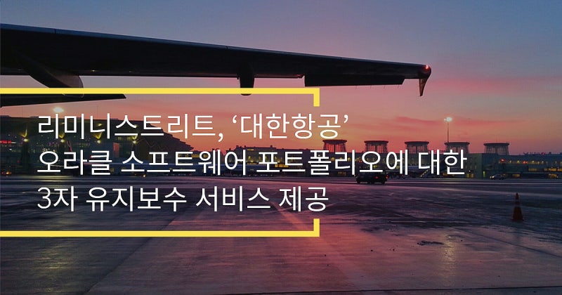 리미니스트리트, ‘대한항공’에 전체 오라클 SW 포트폴리오에 대한 3자 유지보수 서비스 제....