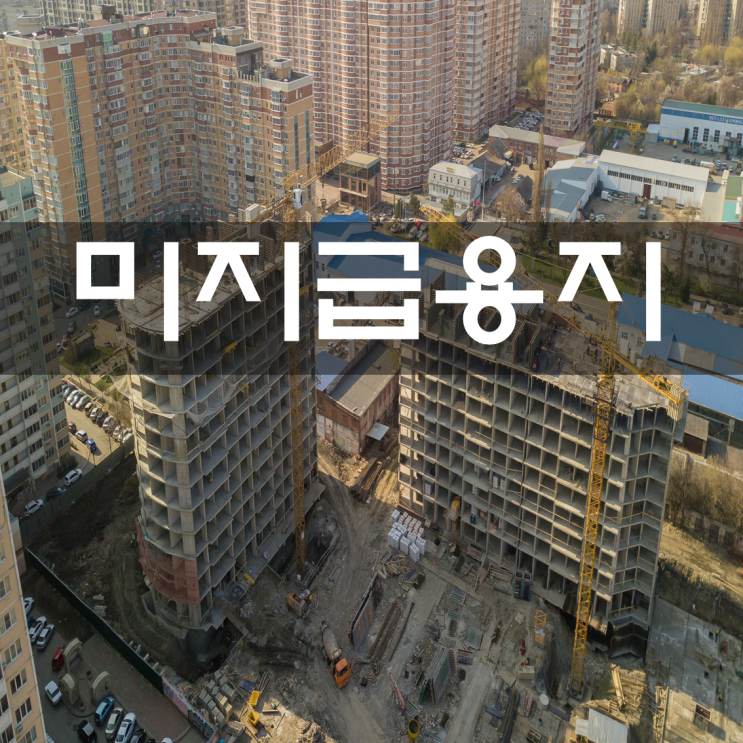  [부동산] 미지급용지