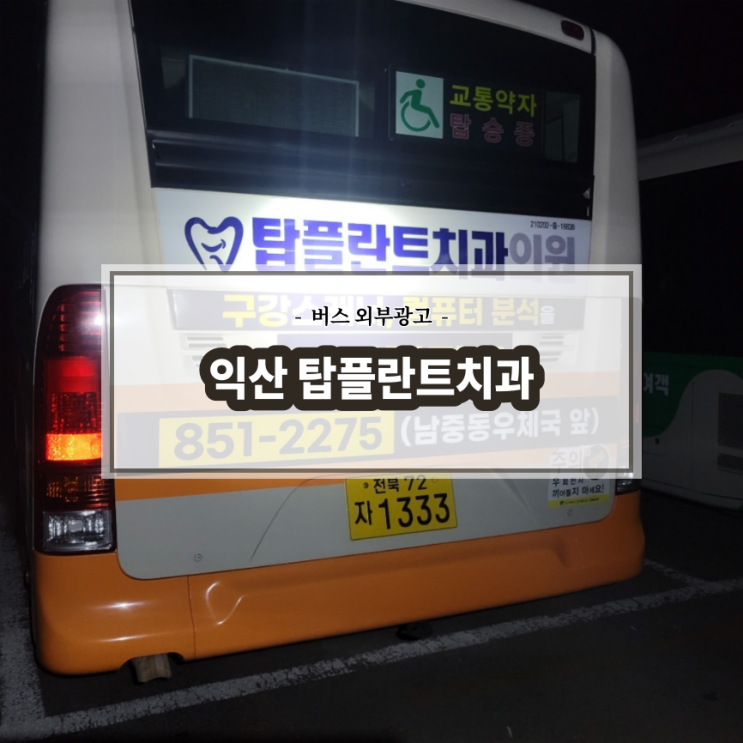  익산탑플란트치과_익산버스광고_전주버스광고_전북교통광고_후면광고
