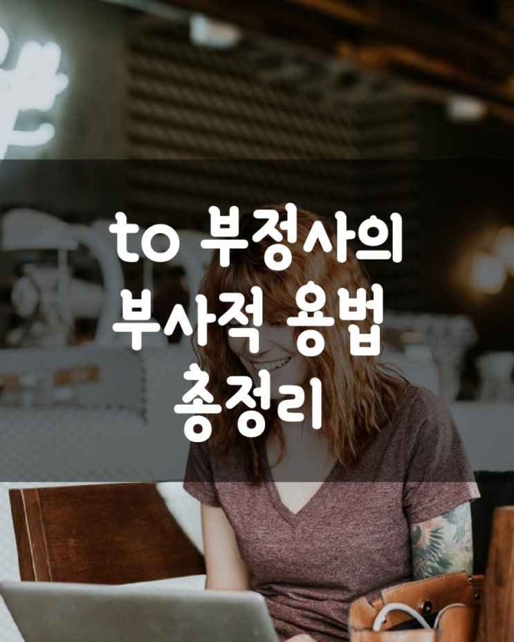 to 부정사의 부사적 용법 총정리