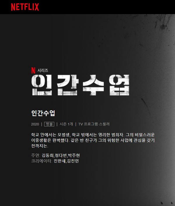 넷플릭스 웹드라마 보고 충격받음. 인간수업 김동희 박주현 최민수 주연