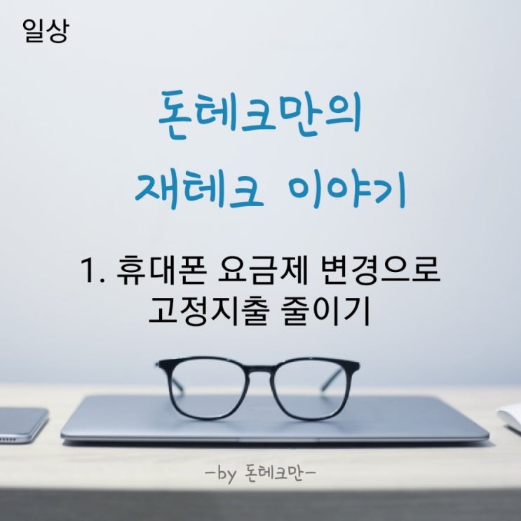  KT 5G 휴대폰 요금제 변경으로 고정지출 줄이기!