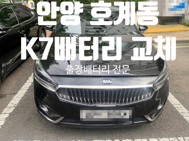  안양 호계동 호계1동.2동 K7 자동차 배터리 출장 밧데리 교체