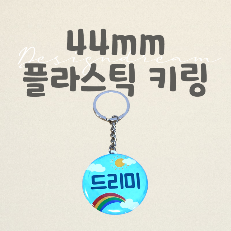  나만의 키링 만들기 / 44mm 플라스틱 키링 / 버튼프레스 부자재 / 키링 키체인 열쇠고리 굿즈 제작 내손내만 DIY