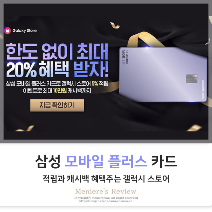 갤럭시 스토어 이벤트! 적립과 캐시백 헤택의 삼성 모바일 플러스 카드