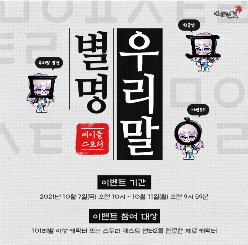 메이플스토리 2021년 한글날 이벤트, 히든 퀘스트 공략 및 이벤트템 착용샷 (우리말 별명 이벤트) : 네이버 블로그 메이플스토리 2021년 한글날 이벤트, 히든 퀘스트 공략 및 이벤트템 착용샷 (우리말 별명 이벤트) : 네이버 블로그