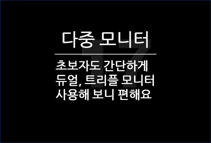  듀얼 & 트리플 모니터 설치 및 설정 해보니