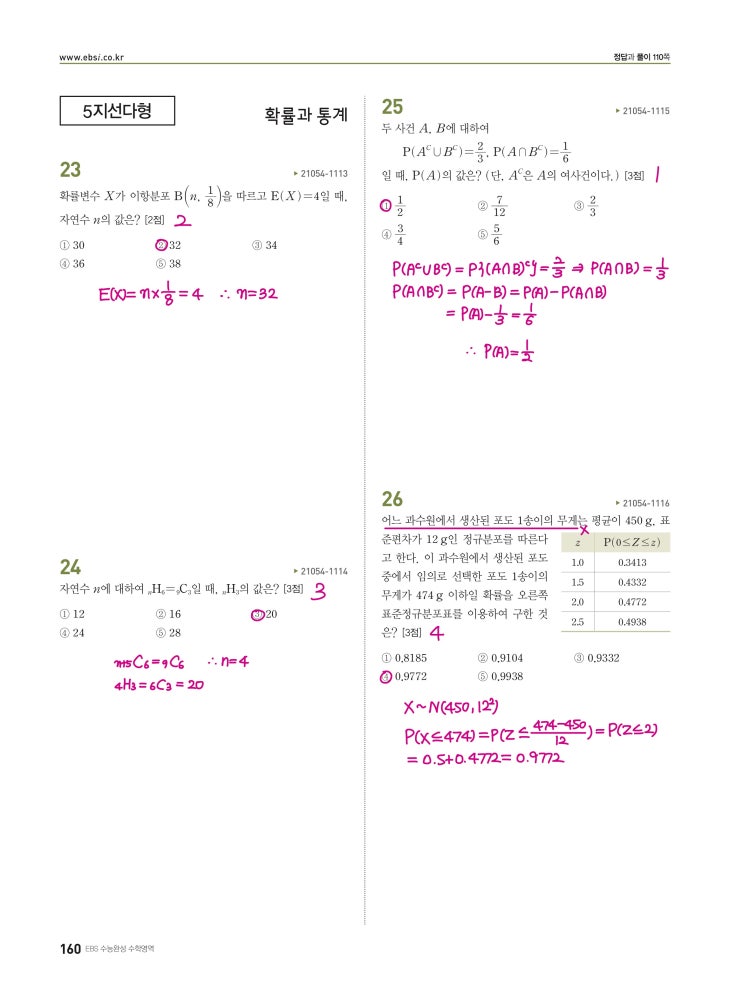 수능완성 확률과 통계 p160, p161) 실전모의고사 4회 문제 및 풀이3 (확률과 통계 23번~30번)