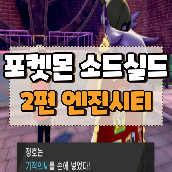  포켓몬스터 소드 실드 공략 2편 와일드에리어에서 엔진시티까지