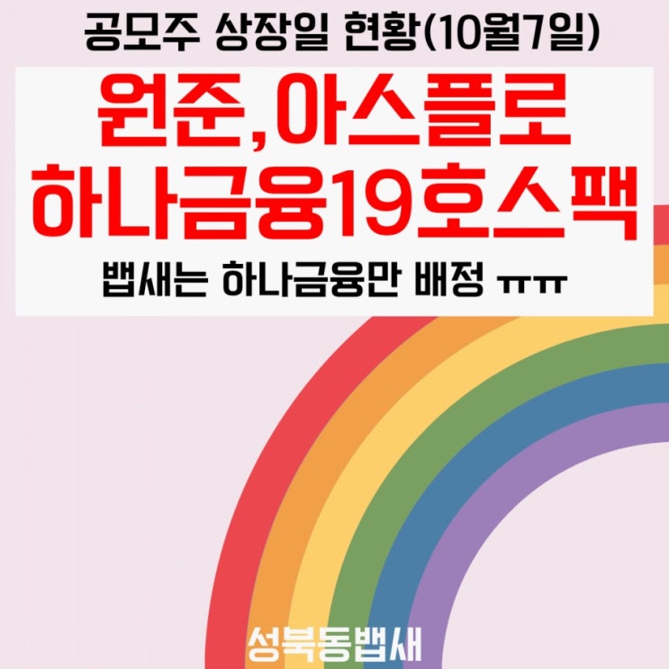  오늘 상장 아스플로,원준,하나금융19호스팩 상황