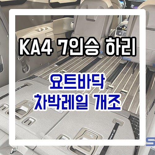  4세대 카니발 7인승 하이리무진 차박 개조 요트바닥/차박레일연장 개조 시공