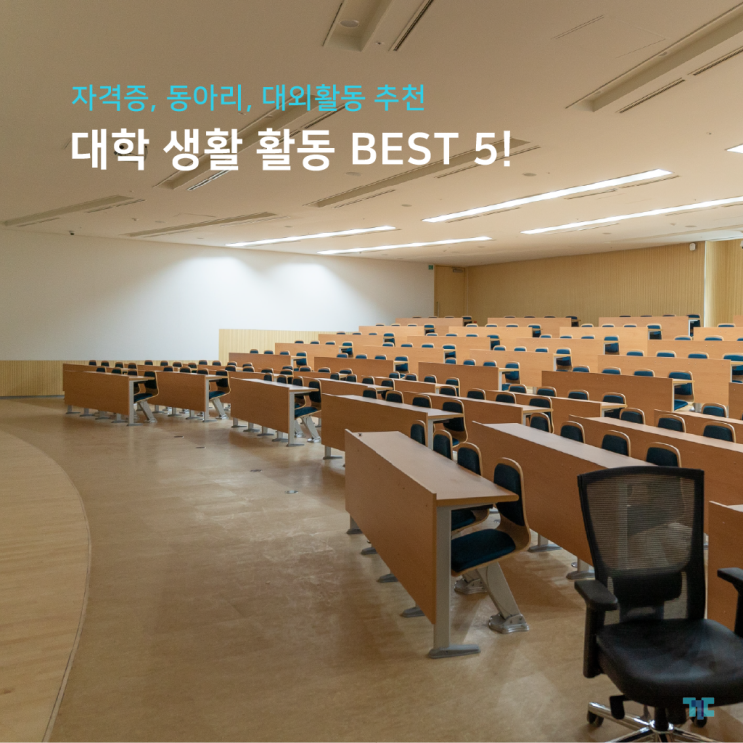 대학생활 추천 활동 BEST5, 자격증, 동아리, 대외활동 리스트!