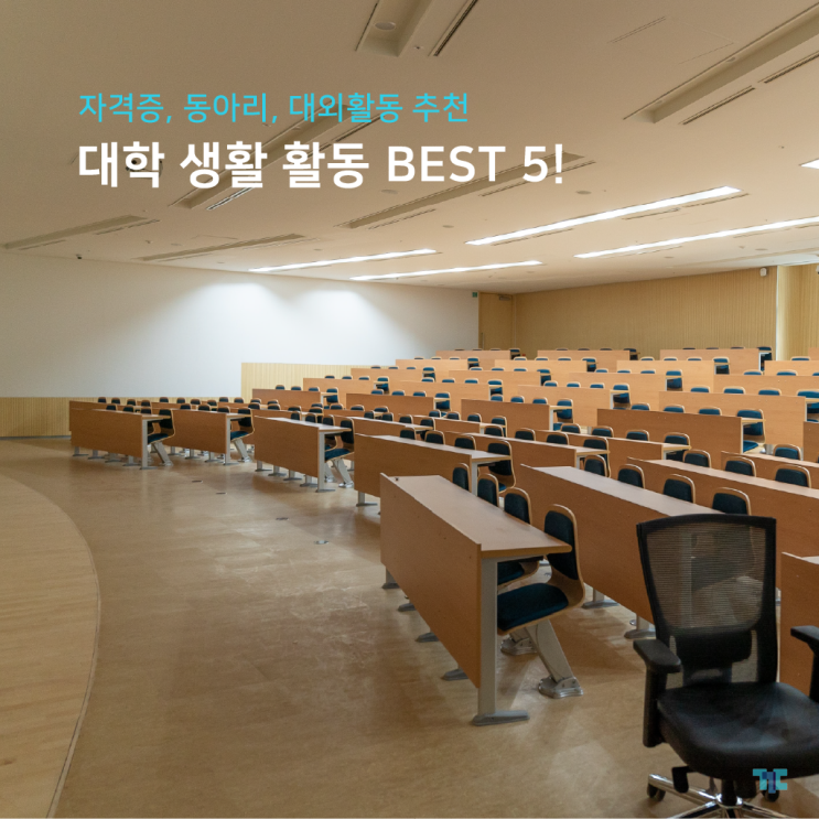  대학생활 추천 활동 BEST5, 자격증, 동아리, 대외활동 리스트!