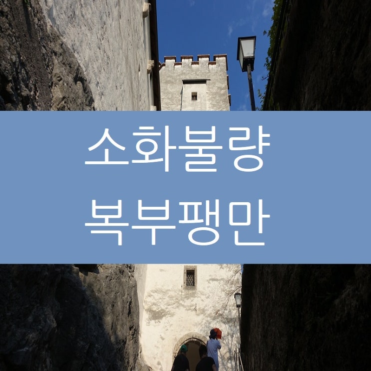  소화불량 복부팽만 그리고 사라진 역류성식도염