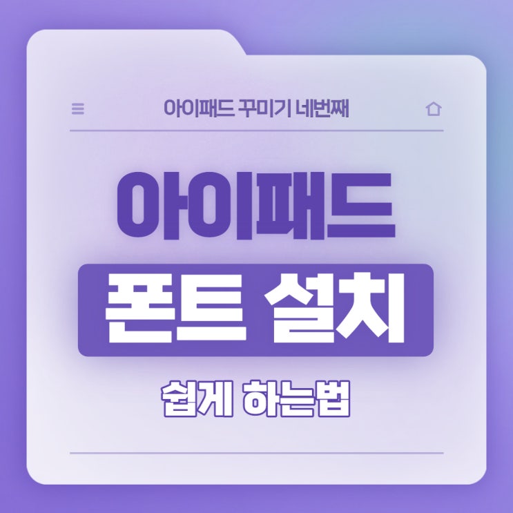  아이패드 폰트 설치/아이패드 굿노트 폰트/굿노트 폰트/아이패드 폰트 다운