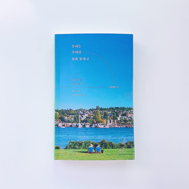  『우리는 우리를 잊지 못하고』 여행자는 우연을 운명으로 바꾸는 사람이죠. / 김민철, 미디어창비